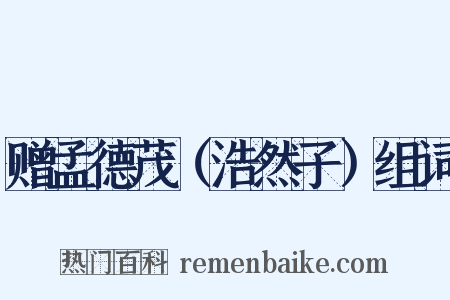 赠孟德茂（浩然子）组词是什么意思的图片